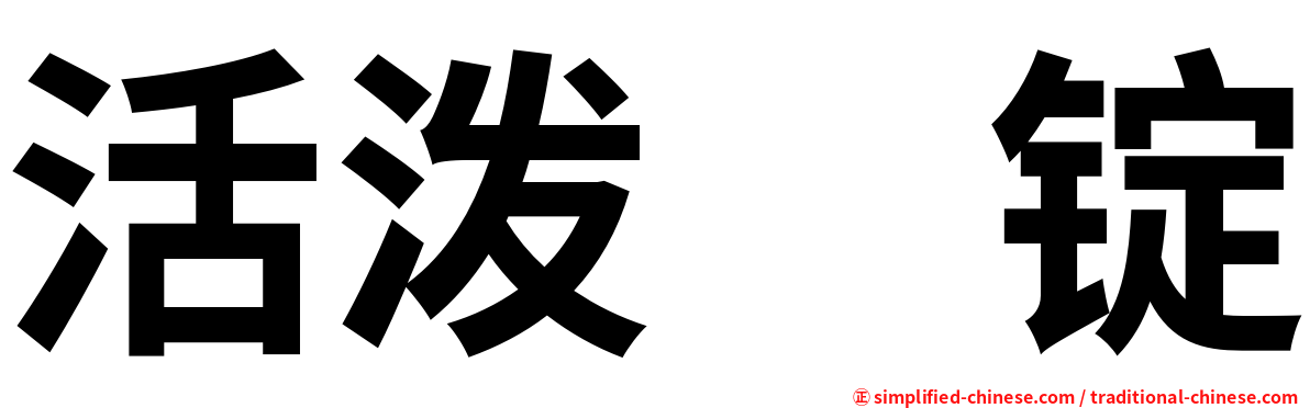 活泼　锭